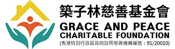 築子林慈善基金會 Grace And Peace Charitable Foundation