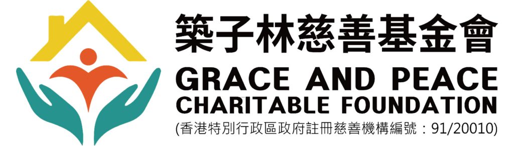 築子林慈善基金會 Grace And Peace Charitable Foundation